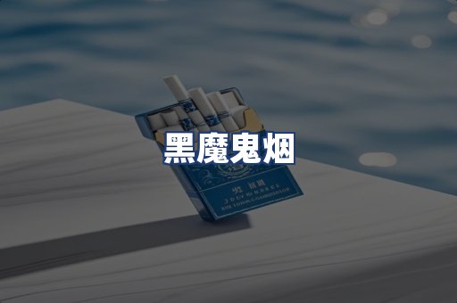 黑魔鬼烟
